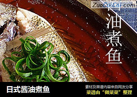日式酱油煮鱼
