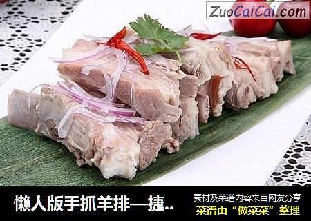 懒人版手抓羊排—捷赛私房菜
