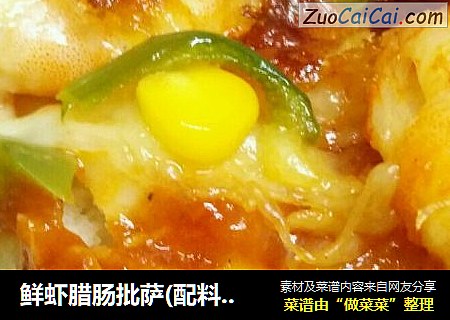 鲜虾腊肠批萨(配料随自己喜欢)