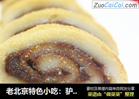 老北京特色小吃：驴打滚
