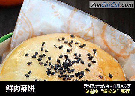 鲜肉酥饼