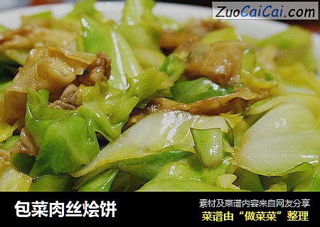 包菜肉丝烩饼