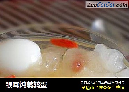 银耳炖鹌鹑蛋