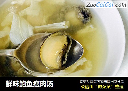 鲜味鲍鱼瘦肉汤
