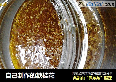 自己制作的糖桂花