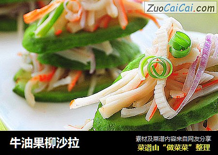 牛油果柳沙拉
