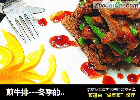 煎牛排---冬季的美味西餐