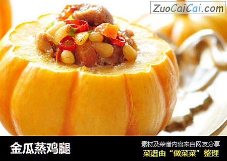 金瓜蒸鸡腿