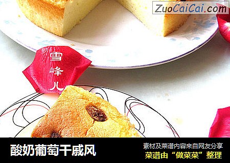 酸奶葡萄干戚风