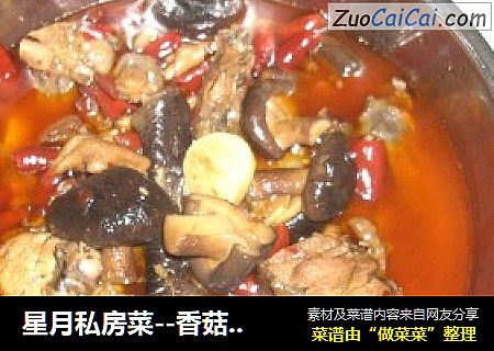 星月私房菜--香菇仔鸡