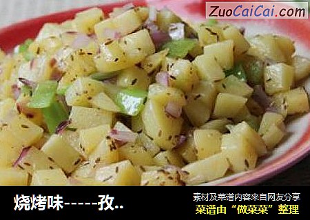 烧烤味-----孜然土豆丁