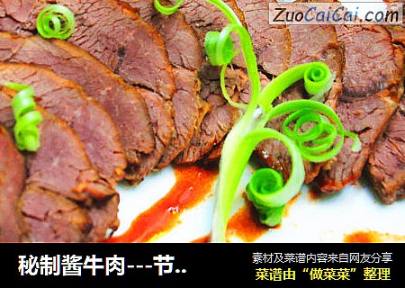 秘制酱牛肉---节日餐桌必备佳肴