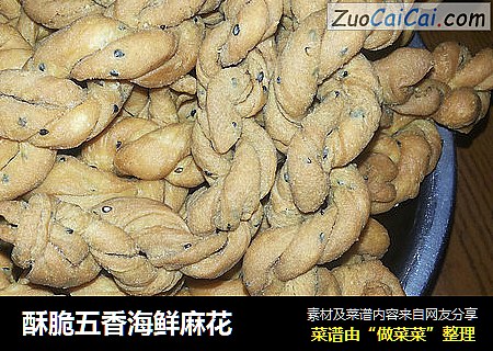 酥脆五香海鲜麻花