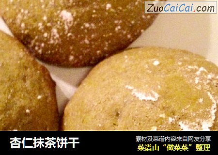 杏仁抹茶饼干