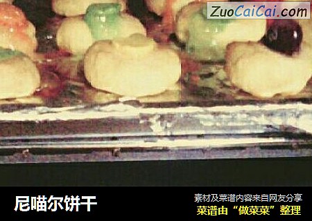 尼喵尔饼干