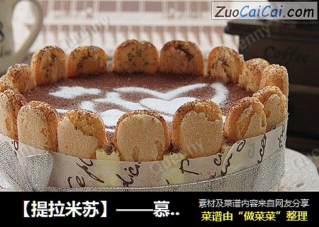 【提拉米苏】——慕斯版