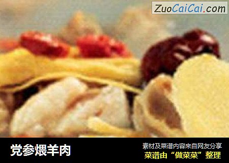 党参煨羊肉
