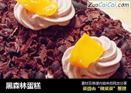 黑森林蛋糕