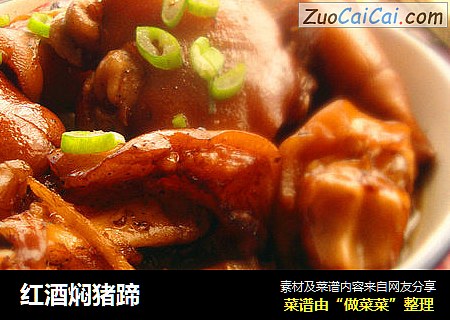 红酒焖猪蹄
