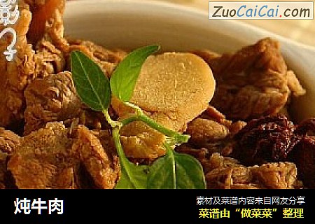 炖牛肉
