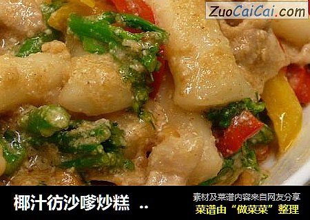 椰汁彷沙嗲炒糕  我?年糕12