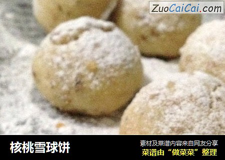 核桃雪球饼