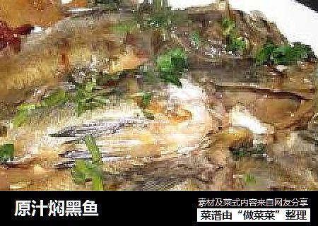 原汁焖黑鱼