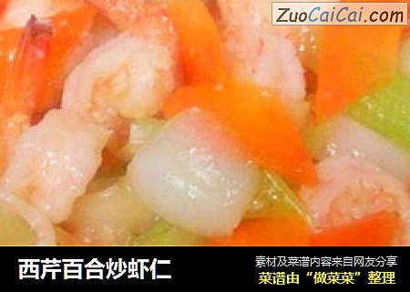 西芹百合炒虾仁