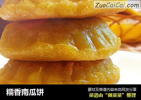 糯香南瓜饼