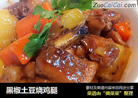 黑椒土豆烧鸡腿