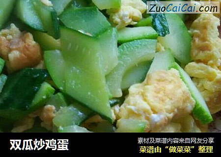 双瓜炒鸡蛋