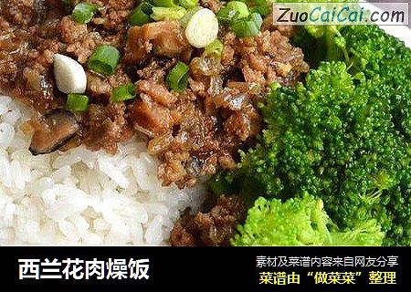 西兰花肉燥饭