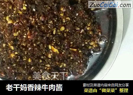 老干妈香辣牛肉酱