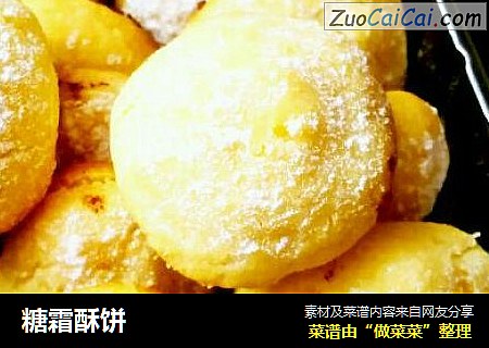 糖霜酥饼