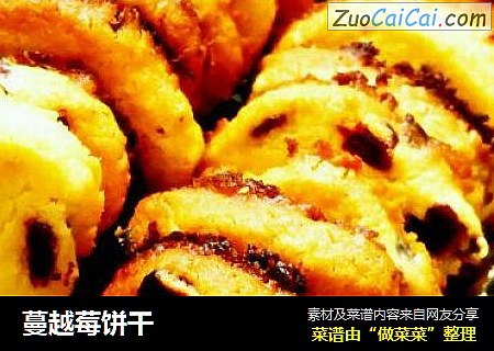 蔓越莓饼干