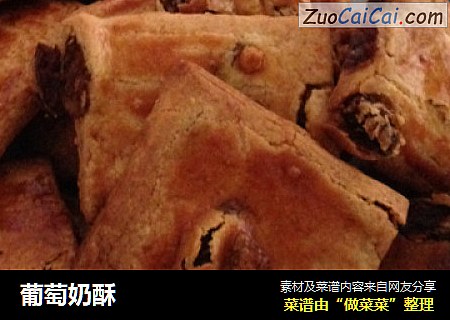 葡萄奶酥