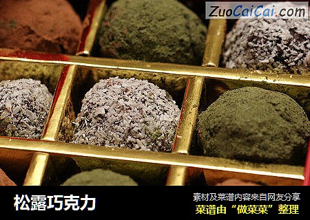 松露巧克力