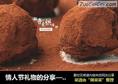 情人节礼物的分享——松露巧克力