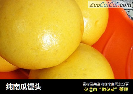 纯南瓜馒头