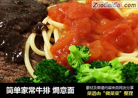 简单家常牛排 焗意面