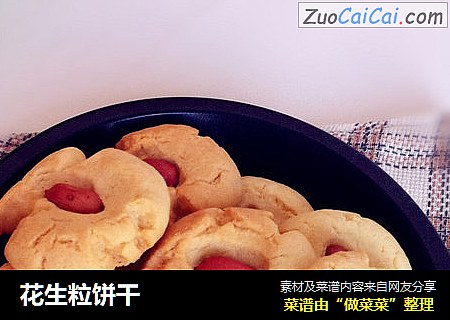 花生粒饼干