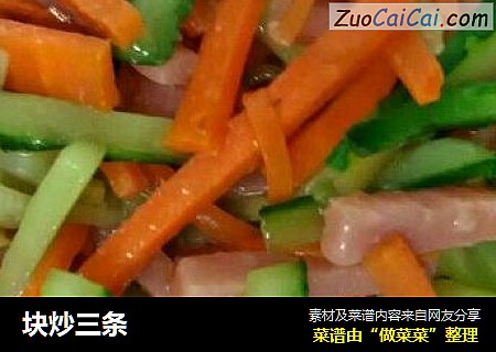 块炒三条