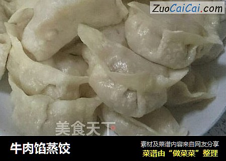 牛肉馅蒸饺