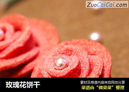 玫瑰花饼干