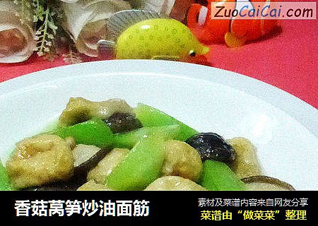 香菇莴笋炒油面筋