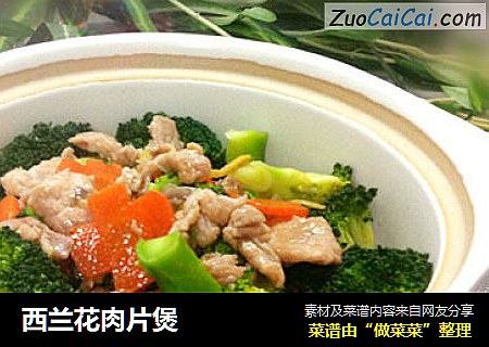 西兰花肉片煲