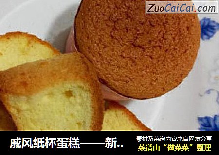 戚风纸杯蛋糕——新手也能成功的方法