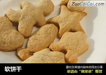 软饼干