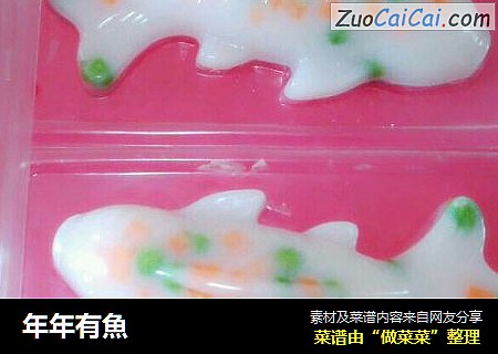 年年有魚