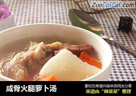 咸骨火腿萝卜汤